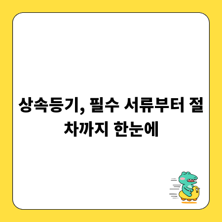 상속등기, 필수 서류부터 절차까지 한눈에