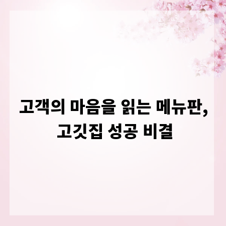 고객의 마음을 읽는 메뉴판, 고깃집 성공 비결