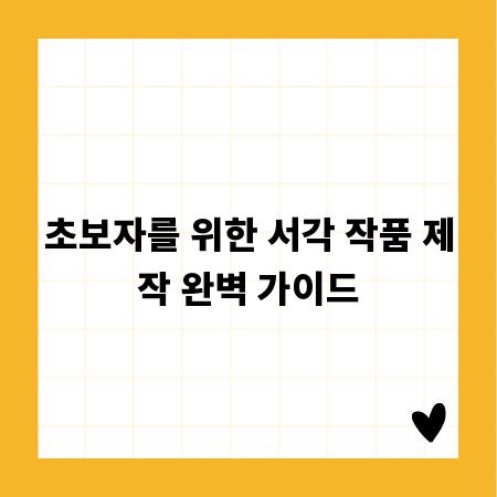 초보자를 위한 서각 작품 제작 완벽 가이드