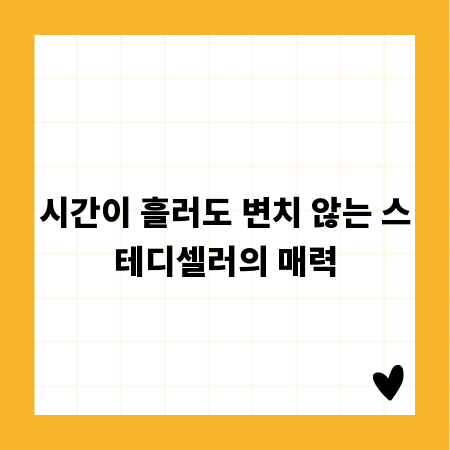 시간이 흘러도 변치 않는 스테디셀러의 매력