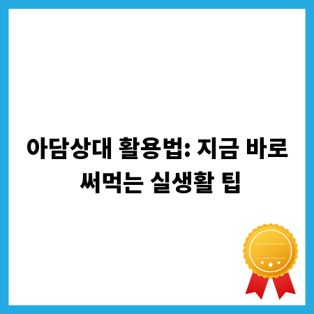 아담상대 활용법: 지금 바로 써먹는 실생활 팁