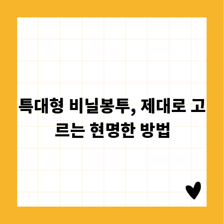 특대형 비닐봉투, 제대로 고르는 현명한 방법