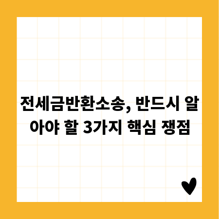 전세금반환소송, 반드시 알아야 할 3가지 핵심 쟁점