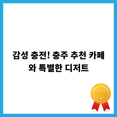 감성 충전! 충주 추천 카페와 특별한 디저트