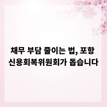 채무 부담 줄이는 법, 포항 신용회복위원회가 돕습니다