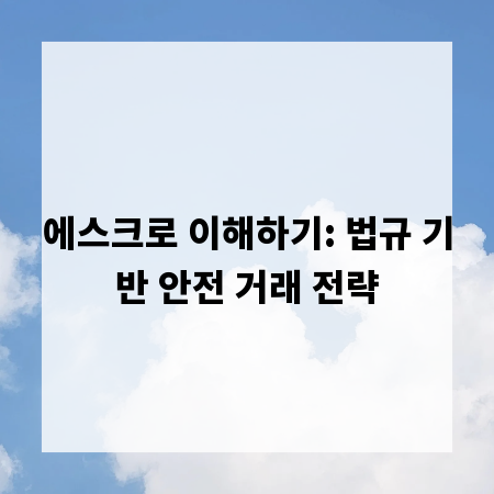 에스크로 이해하기: 법규 기반 안전 거래 전략