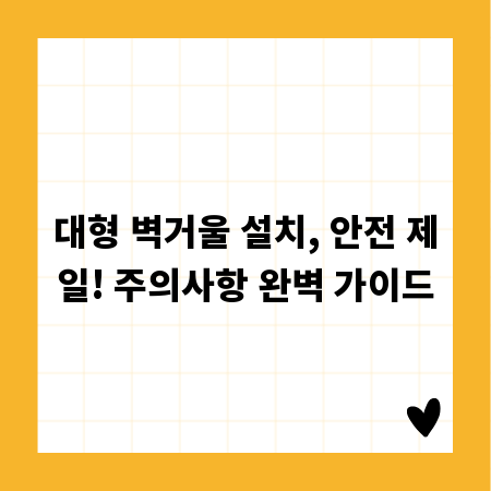 대형 벽거울 설치, 안전 제일! 주의사항 완벽 가이드