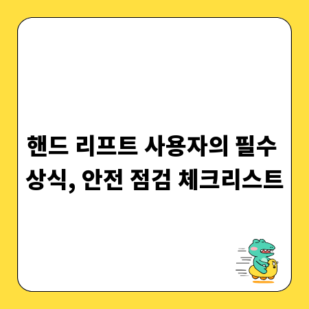 핸드 리프트 사용자의 필수 상식, 안전 점검 체크리스트