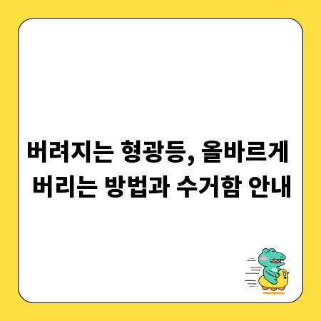 버려지는 형광등, 올바르게 버리는 방법과 수거함 안내