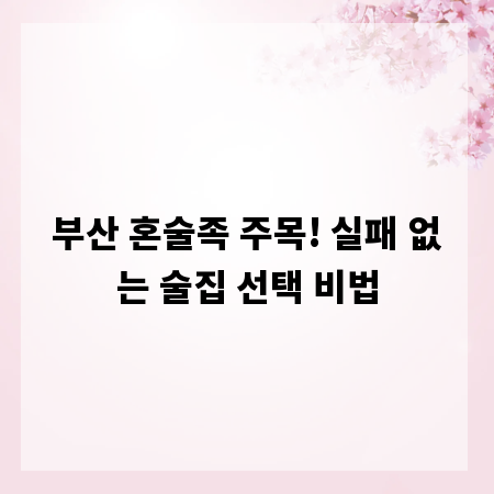 부산 혼술족 주목! 실패 없는 술집 선택 비법