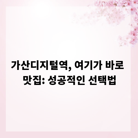 가산디지털역, 여기가 바로 맛집: 성공적인 선택법