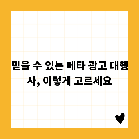 믿을 수 있는 메타 광고 대행사, 이렇게 고르세요