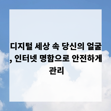 디지털 세상 속 당신의 얼굴, 인터넷 명함으로 안전하게 관리
