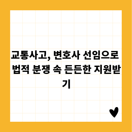 교통사고, 변호사 선임으로 법적 분쟁 속 든든한 지원받기
