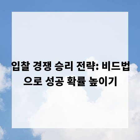 입찰 경쟁 승리 전략: 비드법으로 성공 확률 높이기