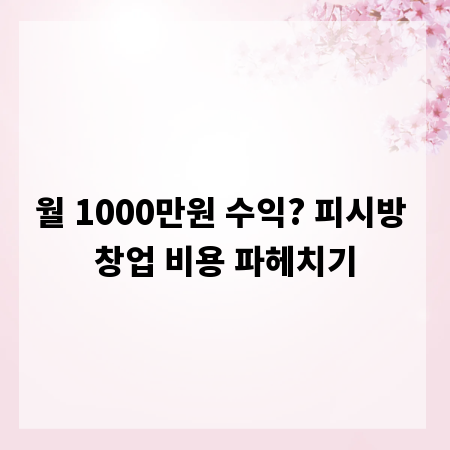 월 1000만원 수익? 피시방 창업 비용 파헤치기