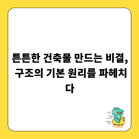 튼튼한 건축물 만드는 비결, 구조의 기본 원리를 파헤치다