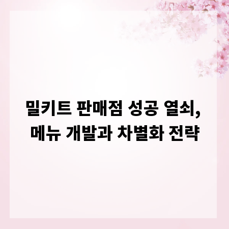밀키트 판매점 성공 열쇠, 메뉴 개발과 차별화 전략