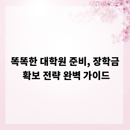 똑똑한 대학원 준비, 장학금 확보 전략 완벽 가이드