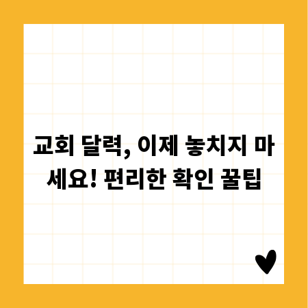 교회 달력, 이제 놓치지 마세요! 편리한 확인 꿀팁