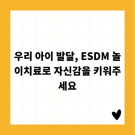 우리 아이 발달, ESDM 놀이치료로 자신감을 키워주세요