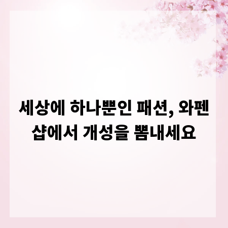 세상에 하나뿐인 패션, 와펜샵에서 개성을 뽐내세요