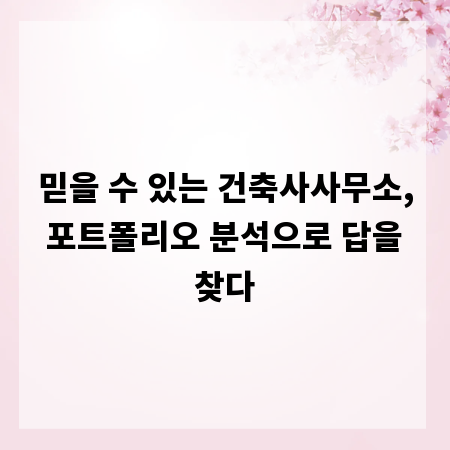 믿을 수 있는 건축사사무소, 포트폴리오 분석으로 답을 찾다