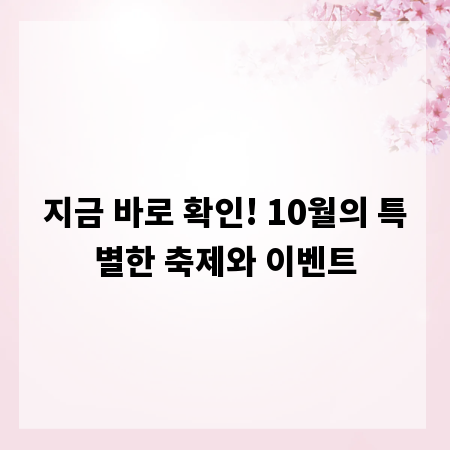 지금 바로 확인! 10월의 특별한 축제와 이벤트