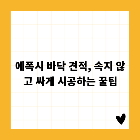 에폭시 바닥 견적, 속지 않고 싸게 시공하는 꿀팁