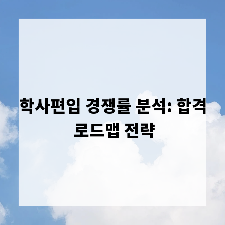 학사편입 경쟁률 분석: 합격 로드맵 전략