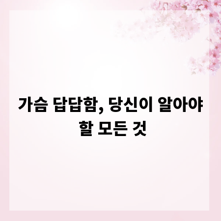 가슴 답답함, 당신이 알아야 할 모든 것
