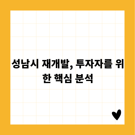 성남시 재개발, 투자자를 위한 핵심 분석