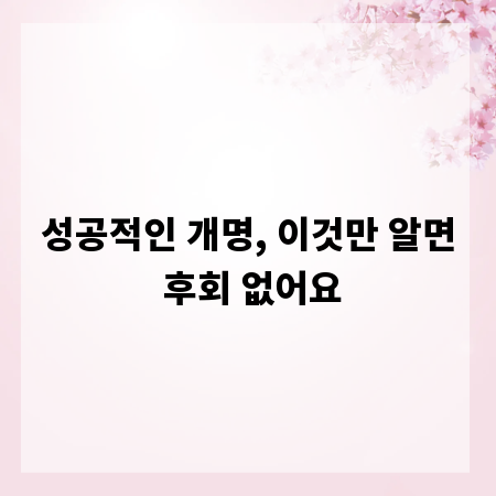 성공적인 개명, 이것만 알면 후회 없어요