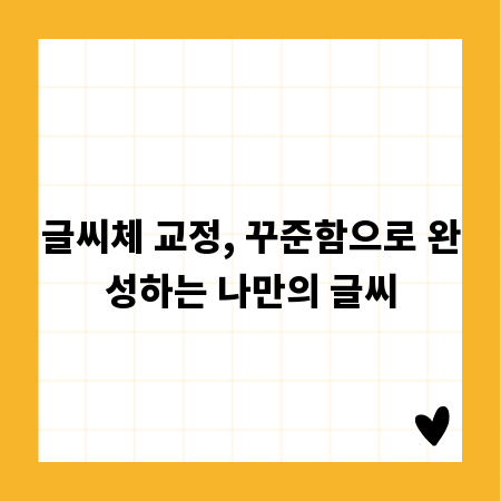 글씨체 교정, 꾸준함으로 완성하는 나만의 글씨