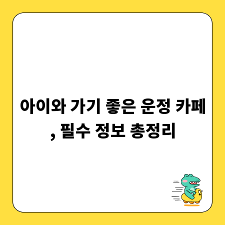 아이와 가기 좋은 운정 카페, 필수 정보 총정리