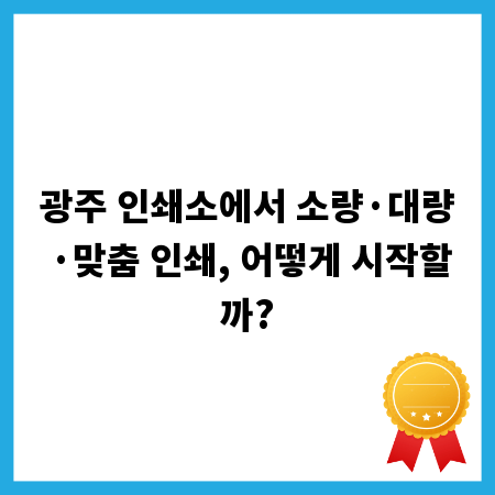 광주 인쇄소에서 소량&middot;대량&middot;맞춤 인쇄, 어떻게 시작할까?