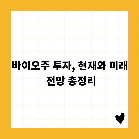 바이오주 투자, 현재와 미래 전망 총정리