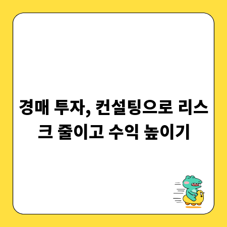 경매 투자, 컨설팅으로 리스크 줄이고 수익 높이기