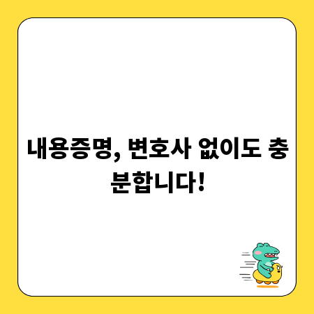 내용증명, 변호사 없이도 충분합니다!