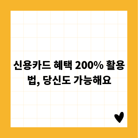 신용카드 혜택 200% 활용법, 당신도 가능해요