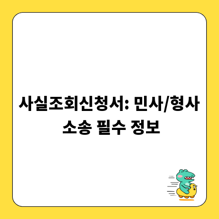 사실조회신청서: 민사/형사 소송 필수 정보