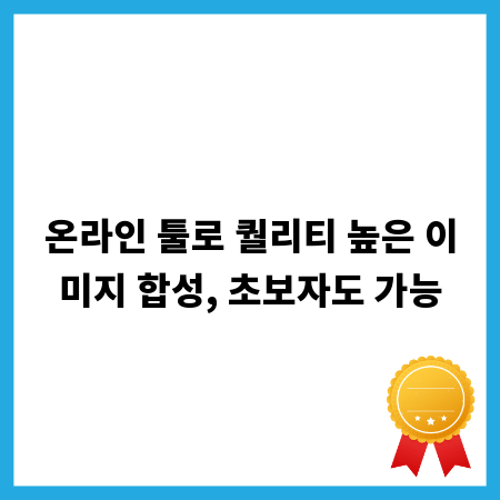 온라인 툴로 퀄리티 높은 이미지 합성, 초보자도 가능