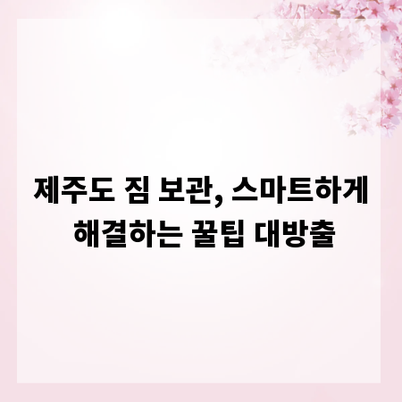 제주도 짐 보관, 스마트하게 해결하는 꿀팁 대방출