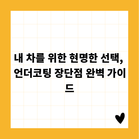 내 차를 위한 현명한 선택, 언더코팅 장단점 완벽 가이드