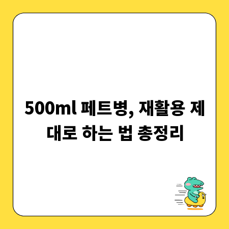 500ml 페트병, 재활용 제대로 하는 법 총정리