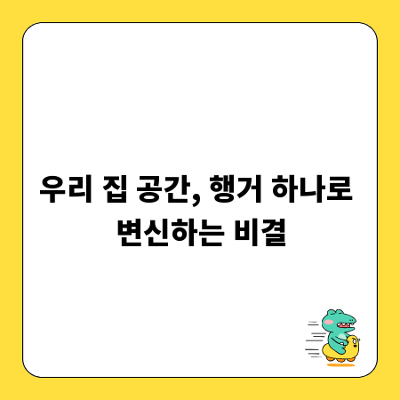우리 집 공간, 행거 하나로 변신하는 비결