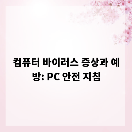 컴퓨터 바이러스 증상과 예방: PC 안전 지침