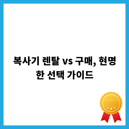 복사기 렌탈 vs 구매, 현명한 선택 가이드