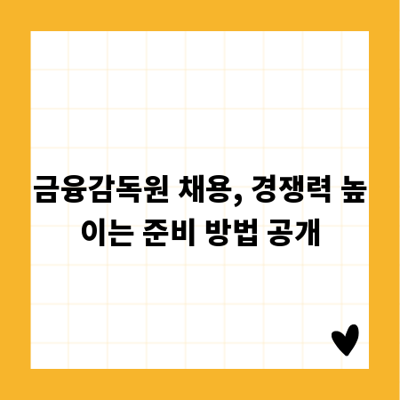 금융감독원 채용, 경쟁력 높이는 준비 방법 공개