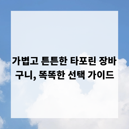 가볍고 튼튼한 타포린 장바구니, 똑똑한 선택 가이드